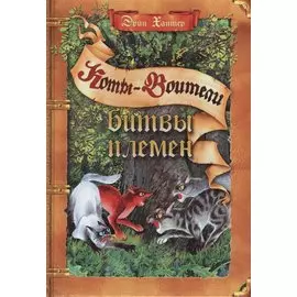 Битвы племен. Путеводитель по серии "Коты-воители"