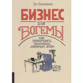 Бизнес для богемы. Как зарабатывать занимаясь любимым делом