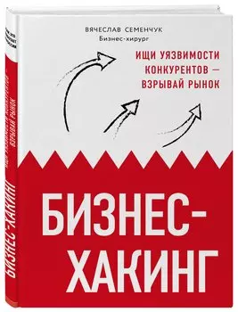 Бизнес-хакинг. Ищи уязвимости конкурентов — взрывай рынок