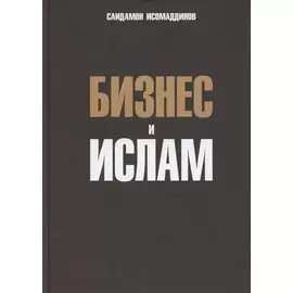 Бизнес и ислам