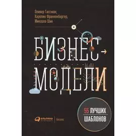 Бизнес-модели: 55 лучших шаблонов