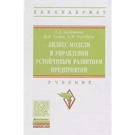 Бизнес-модели в управлении устойчивым развитием предприятий. Учебник
