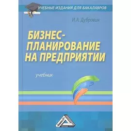 Бизнес-планирование на предприятии. Учебник для бакалавров