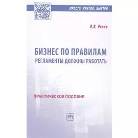 Бизнес по правилам. Регламенты должны работать. Практическое пособие