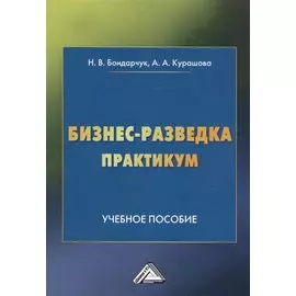 Бизнес-разведка. Практикум: Учебное пособие