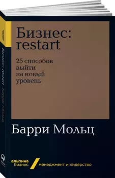 Бизнес: Restart: 25 способов выйти на новый уровень