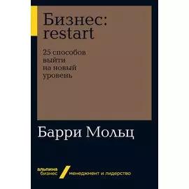 Бизнес: Restart: 25 способов выйти на новый уровень