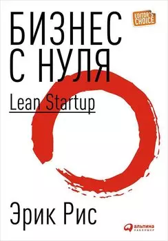 Бизнес с нуля: Метод Lean Startup (Суперобложка)