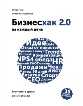 Бизнесхак на каждый день 2.0 (с автографом)