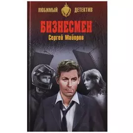 Бизнесмен