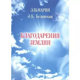 Благодарения землян