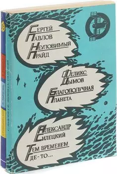 Благополучная планета. Капли звездного света. Клетчатый тапир. Неуловимый прайд. Преступление в медовом раю. Тем временем где-то… (комплект из 2 книг)