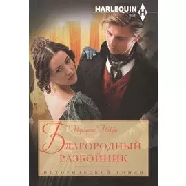 Благородный разбойник