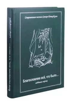 Благословляю все, что было. Любовная лирика