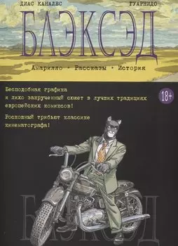 Блэксэд. Кн. 3. Амарилло. Рассказы. История