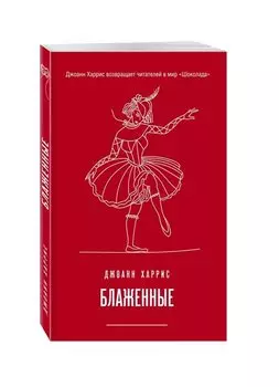 Блаженные