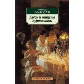 Блеск и нищета куртизанок