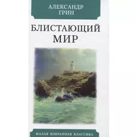 Блистающий мир