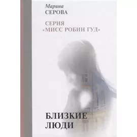 Близкие люди