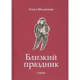 Близкий праздник: стихи