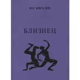 Близнец