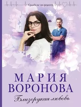 Близорукая любовь