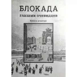 Блокада глазами очевидцев. Дневники и воспоминания . Книга девятая