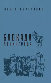 Блокада Ленинграда. «Никто не забыт, ничто не забыто!»