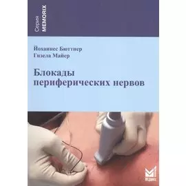 Блокады периферических нервов