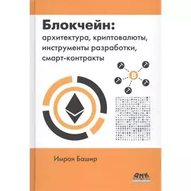 Блокчейн: архитектура, криптовалюты, инструменты разработки, смарт-контракты