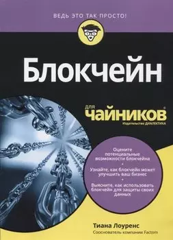 Блокчейн для чайников