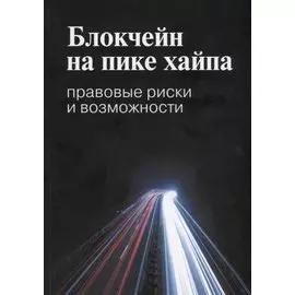Блокчейн на пике хайпа. Правовые риски и возможности