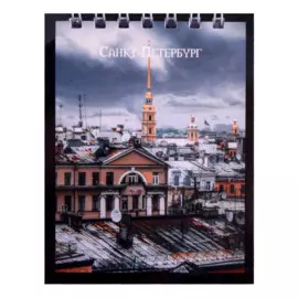 Блокнот А7 60л кл. СПб "Крыши Санкт-Петербурга" спираль, УФ лак