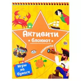 АКТИВИТИ-БЛОКНОТ. ЛАБИРИНТЫ И ИГРЫ НА БУМАГЕ (Желтая)