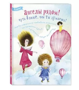 Блокнот. Ангелы рядом! (на большом воздушном шаре)
