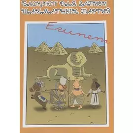 Блокнот для записи шахматных партий Египет (м) Конотоп