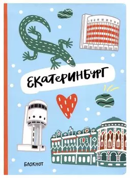 Блокнот Екатеринбург Символы города