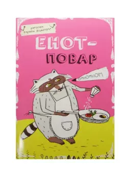 Блокнот Еноты Енот - повар (А5) (Эксмо)