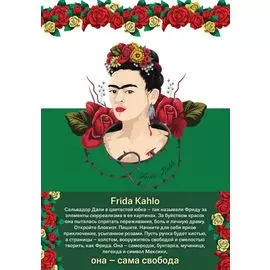 Блокнот. Фрида Кало (зелёная обложка) (Арте)