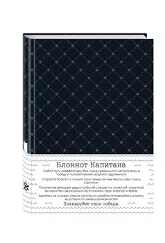 Блокнот Капитана Врунгеля. Чёрный паттерн