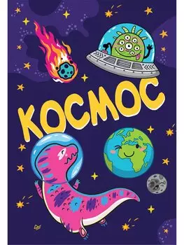 Блокнот «Космос», 32 листа