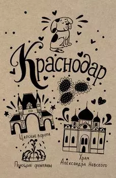 Блокнот. Краснодар