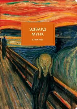 Блокнот «Крик. Мунк», А4, 40 листов