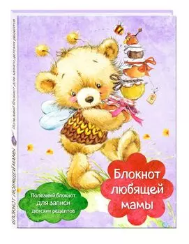 Блокнот любящей мамы. Полезные блокноты для записи детских рецептов (Мед и пчелы)