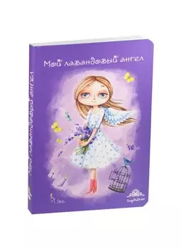 Блокнот Мой лавандовый ангел (Инга Пальцер)