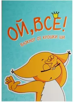 Блокнот. Ой, всё!