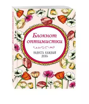 Блокнот оптимистки. Радость каждый день