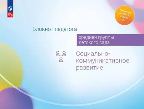 Блокнот педагога средней группы детского сада. Социально-коммуникативное развитие