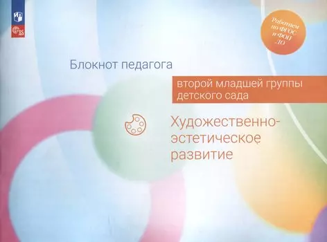 Блокнот педагога второй младшей группы детского сада. Художественно-эстетическое развитие