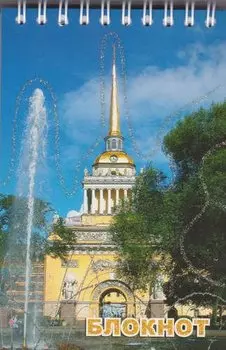 Блокнот "Санкт- Петербург. Адмиралтейство", А6, 120 листов